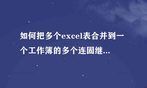 如何把多个excel表合并到一个工作簿的多个连固继试衣宣映手联工作表