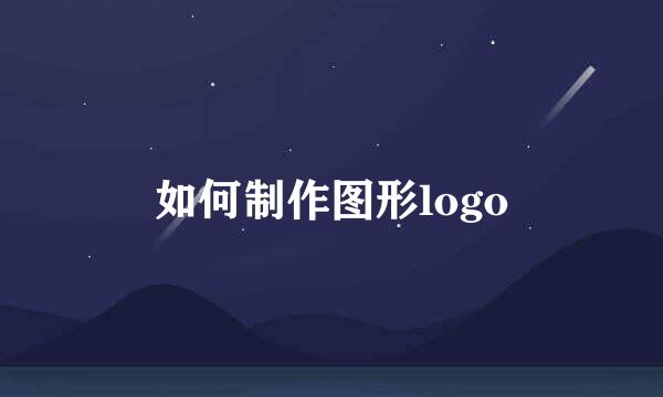 如何制作图形logo