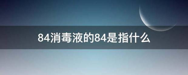 84消毒液的84是指什么