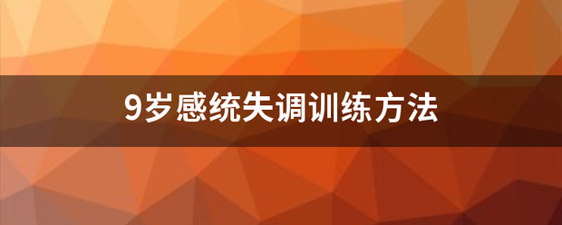 9岁感统失调训练方法