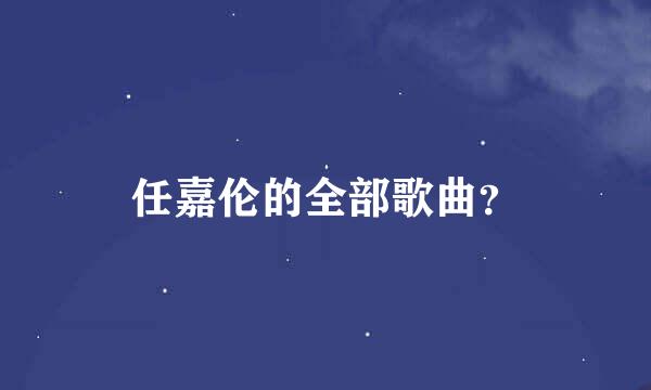 任嘉伦的全部歌曲？