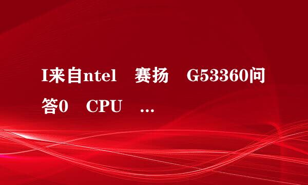 I来自ntel 赛扬 G53360问答0 CPU 配什么主板充分降发挥其性价比