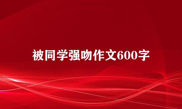 被同学强吻作文600字