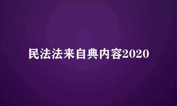 民法法来自典内容2020