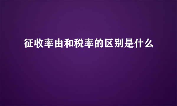 征收率由和税率的区别是什么