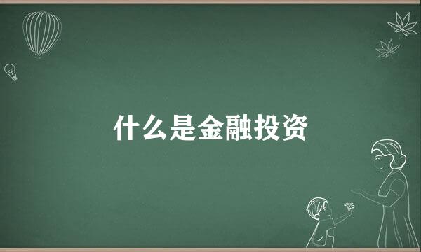 什么是金融投资