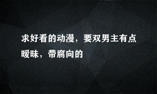 求好看的动漫，要双男主有点暧昧，带腐向的