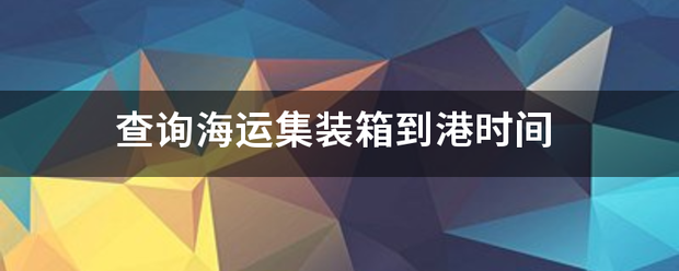 查询海运集装箱到港时间