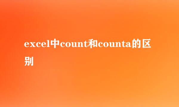 excel中count和counta的区别