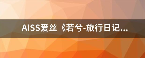 AISS爱丝《若兮-旅行日记》中模特背的好好看，请问这张图片中的包包是什么品牌的？