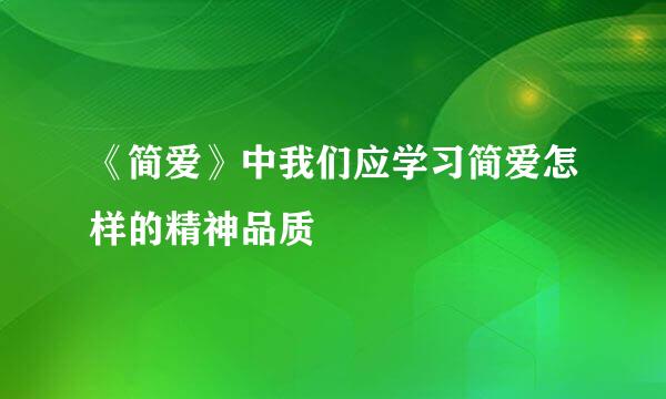 《简爱》中我们应学习简爱怎样的精神品质