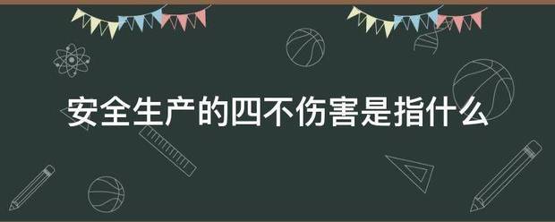 安全生产的四不伤害是指什么