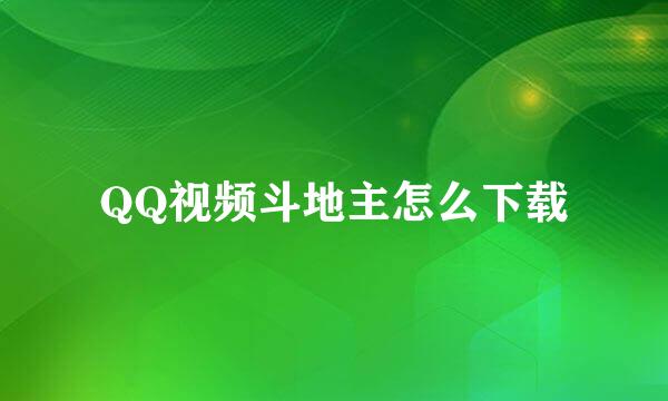 QQ视频斗地主怎么下载