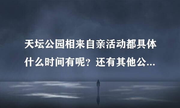 天坛公园相来自亲活动都具体什么时间有呢？还有其他公园有吗？