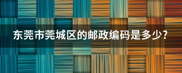 东来自莞市莞城区的邮政编码是多少?