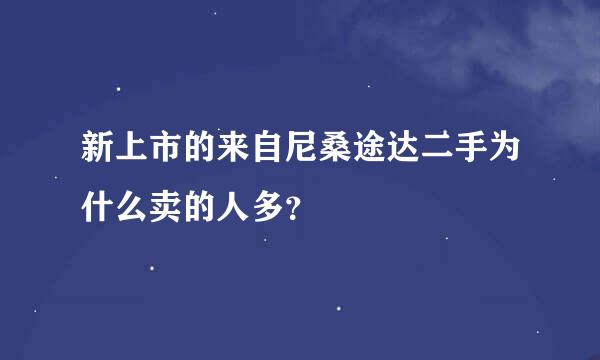 新上市的来自尼桑途达二手为什么卖的人多？