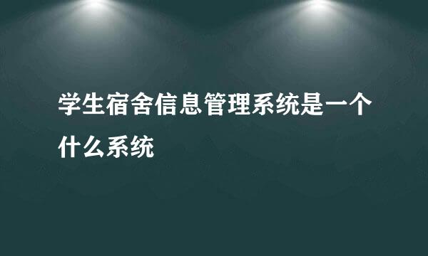 学生宿舍信息管理系统是一个什么系统