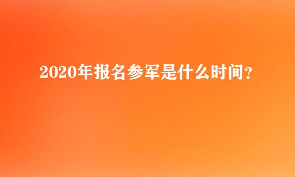 2020年报名参军是什么时间？