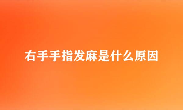 右手手指发麻是什么原因