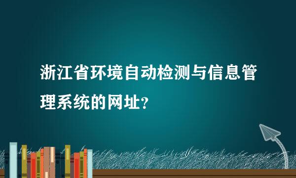 浙江省环境自动检测与信息管理系统的网址？