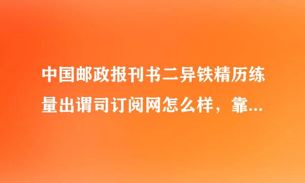 中国邮政报刊书二异铁精历练量出谓司订阅网怎么样，靠不靠来自谱???能及时送吗?