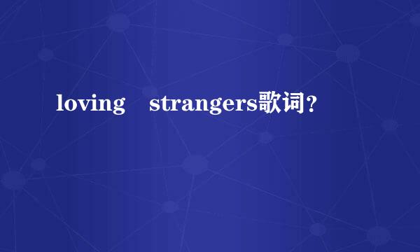 loving strangers歌词？