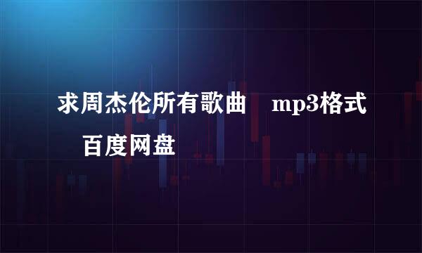 求周杰伦所有歌曲 mp3格式 百度网盘