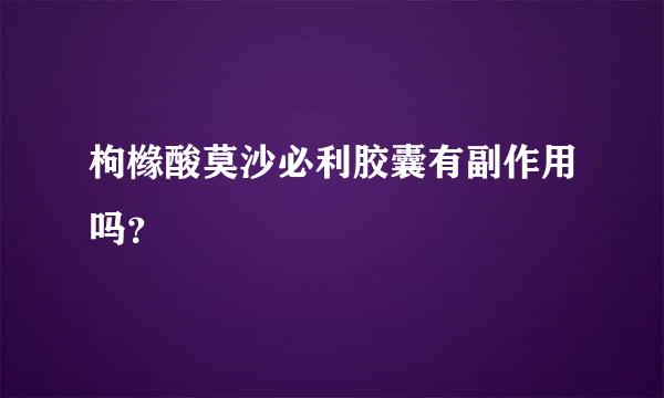 枸橼酸莫沙必利胶囊有副作用吗？