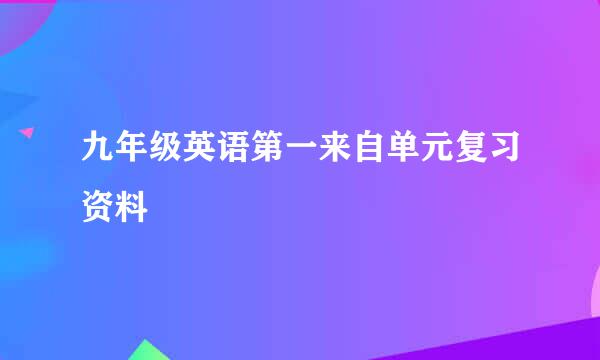 九年级英语第一来自单元复习资料