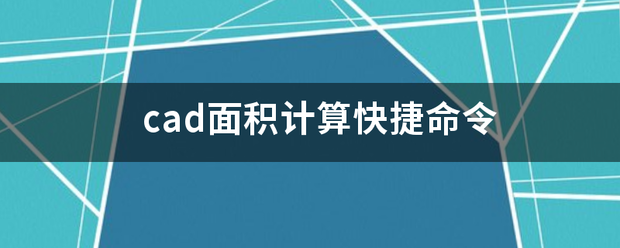 c来自ad面积计算快捷命令