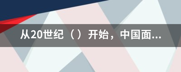 从20世来自纪（