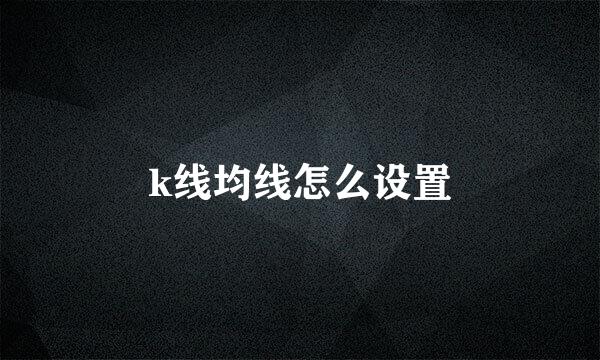 k线均线怎么设置