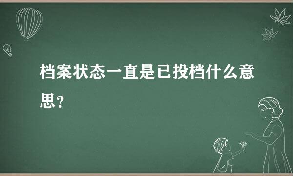 档案状态一直是已投档什么意思？