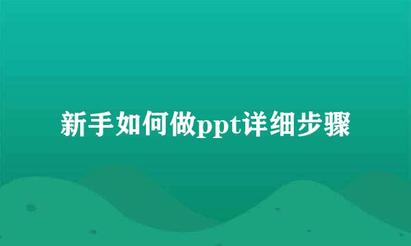 新手如何做ppt详细步骤