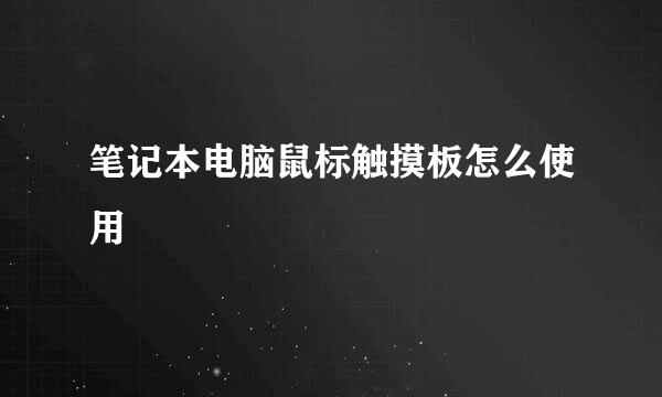 笔记本电脑鼠标触摸板怎么使用