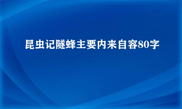 昆虫记隧蜂主要内来自容80字