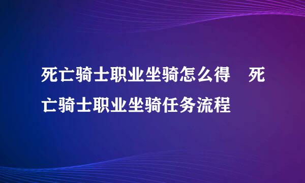 死亡骑士职业坐骑怎么得 死亡骑士职业坐骑任务流程