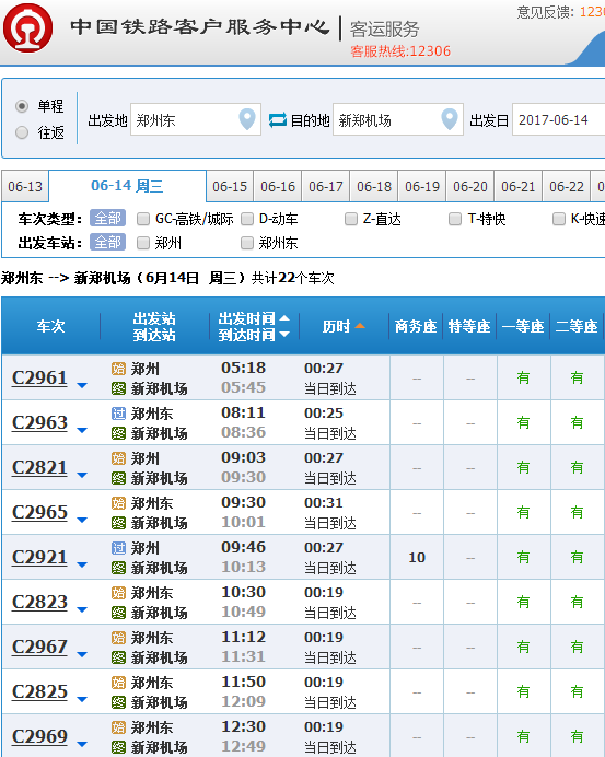 郑州东站到新郑机场城际铁路。列车时间表