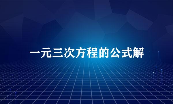 一元三次方程的公式解