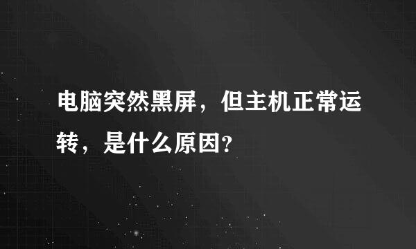 电脑突然黑屏，但主机正常运转，是什么原因？