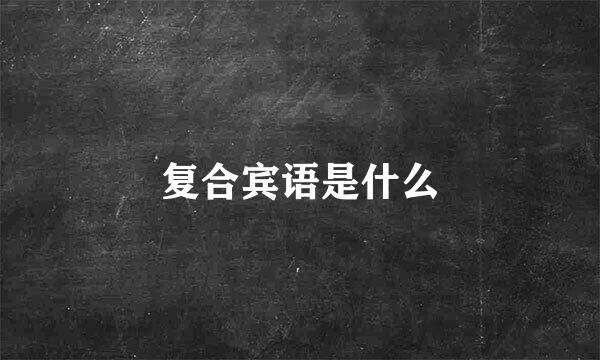 复合宾语是什么