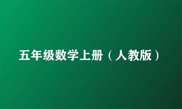 五年级数学上册（人教版）