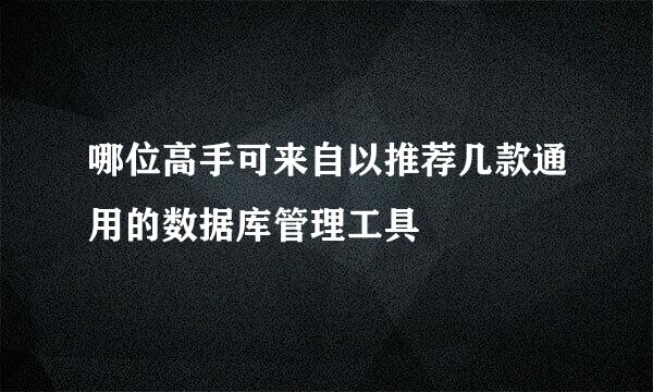 哪位高手可来自以推荐几款通用的数据库管理工具