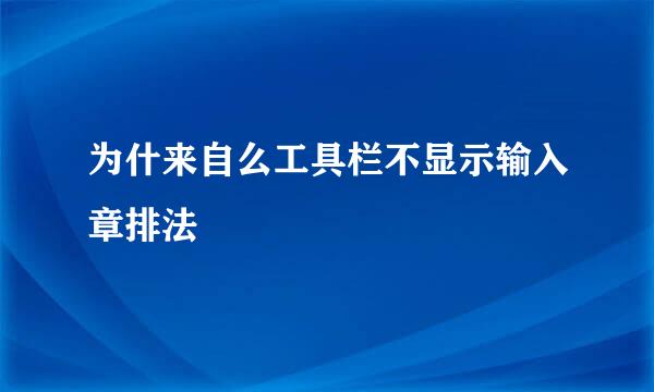 为什来自么工具栏不显示输入章排法