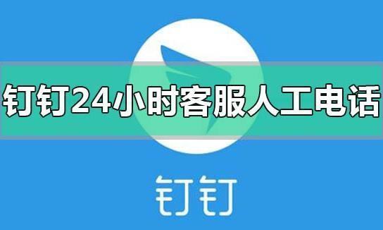 钉钉客服人工妈学每零就定刚电话是多少？