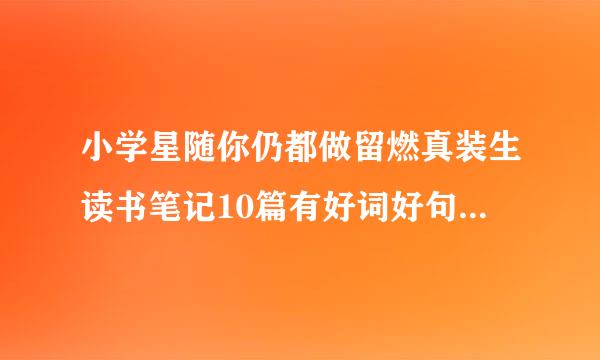 小学星随你仍都做留燃真装生读书笔记10篇有好词好句好段和感想