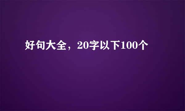 好句大全，20字以下100个