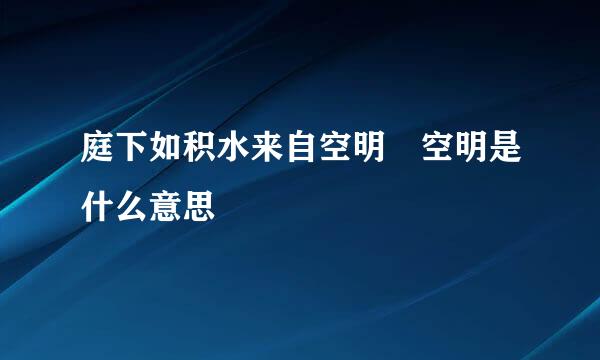 庭下如积水来自空明 空明是什么意思