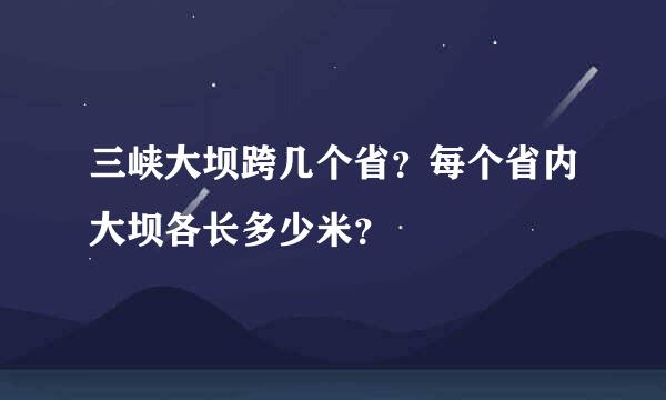 三峡大坝跨几个省？每个省内大坝各长多少米？