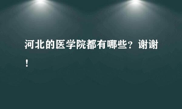 河北的医学院都有哪些？谢谢！